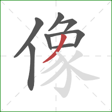 像的笔顺第8画：撇