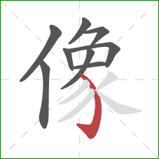 像的笔顺第9画：弯钩