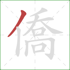 僑的笔顺第1画：撇