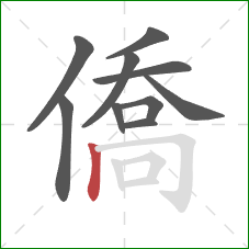 僑的笔顺第10画：竖