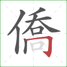 僑的笔顺第11画：横折钩