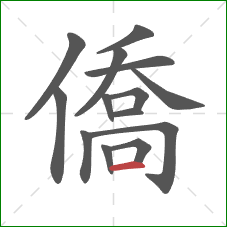 僑的笔顺第14画：横