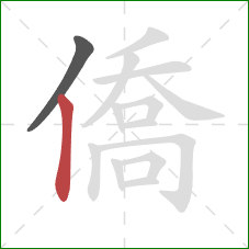 僑的笔顺第2画：竖