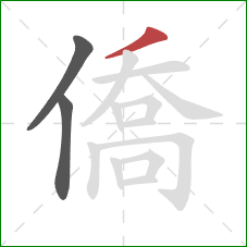 僑的笔顺第3画：撇