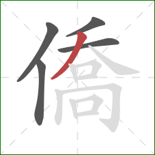 僑的笔顺第5画：撇