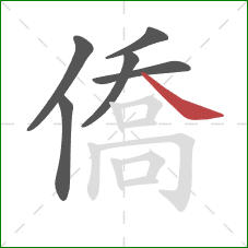 僑的笔顺第6画：捺