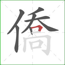僑的笔顺第8画：横折