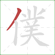 僕的笔顺第1画：撇