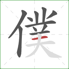 僕的笔顺第11画：横