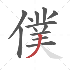 僕的笔顺第13画：撇