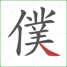 僕的笔顺第14画：捺