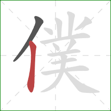 僕的笔顺第2画：竖