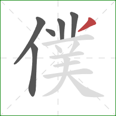 僕的笔顺第6画：撇