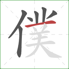 僕的笔顺第7画：横