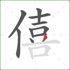 僖的笔顺第10画：撇