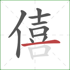 僖的笔顺第11画：横