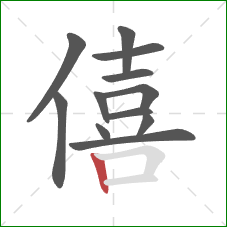 僖的笔顺第12画：竖