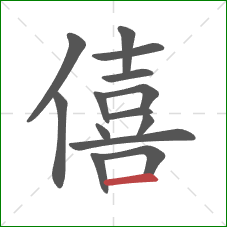 僖的笔顺第14画：横