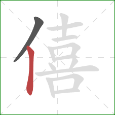 僖的笔顺第2画：竖