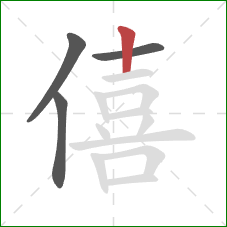 僖的笔顺第4画：竖
