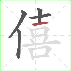 僖的笔顺第5画：横