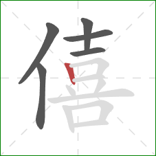 僖的笔顺第6画：竖