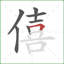 僖的笔顺第7画：横折