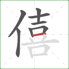 僖的笔顺第8画：横