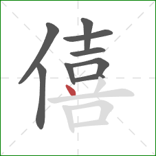 僖的笔顺第9画：点