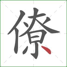 僚的笔顺第14画：点