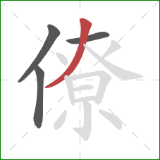 僚的笔顺第4画：撇