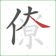 僚的笔顺第5画：捺