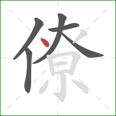 僚的笔顺第6画：点