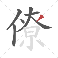 僚的笔顺第7画：撇