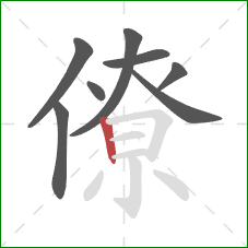 僚的笔顺第8画：竖
