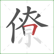 僚的笔顺第9画：横折