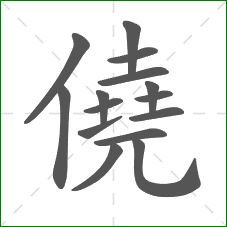 僥的笔顺