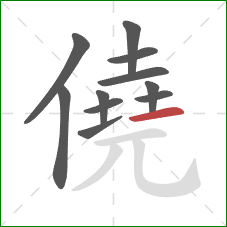 僥的笔顺第11画：横