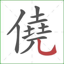 僥的笔顺第14画：竖弯钩