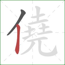 僥的笔顺第2画：竖