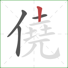僥的笔顺第4画：竖