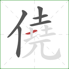 僥的笔顺第6画：横