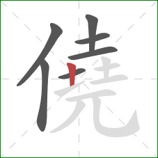 僥的笔顺第7画：竖