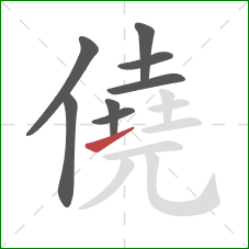 僥的笔顺第8画：提