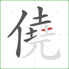 僥的笔顺第9画：横