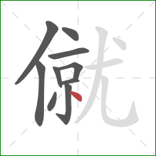 僦的笔顺第10画：点