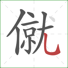 僦的笔顺第13画：竖弯钩