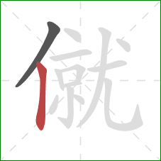 僦的笔顺第2画：竖