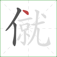 僦的笔顺第3画：点