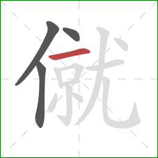 僦的笔顺第4画：横